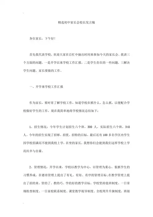 精选初中家长会校长发言稿