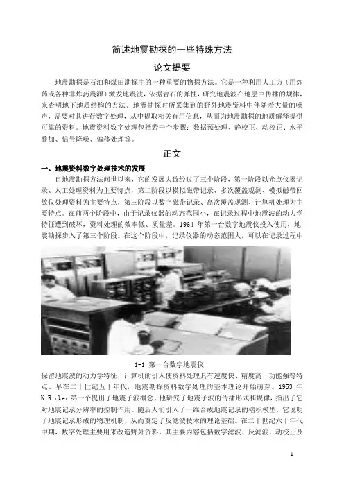 简述地震勘探的一些特殊方法