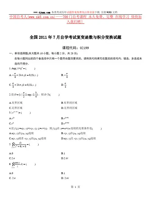 全国2011年7月自学考试复变函数与积分变换试题