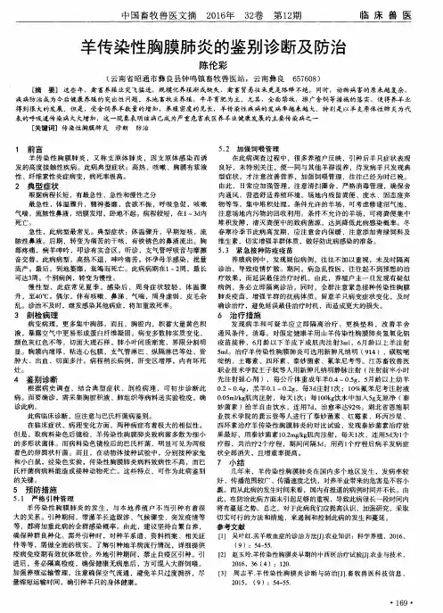 羊传染性胸膜肺炎的鉴别诊断及防治