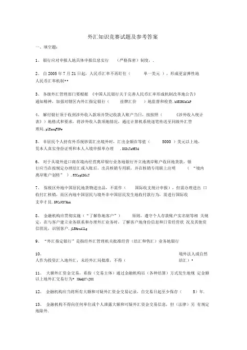 外汇知识竞赛试题附参考详细标准答案