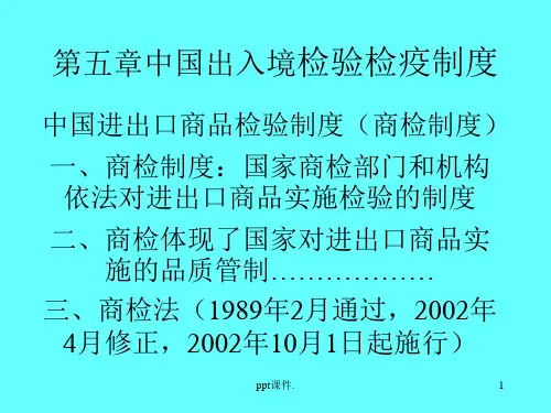 中国出入境检验检疫制度ppt课件
