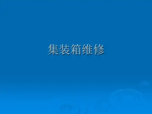 第十一章 集装箱维修