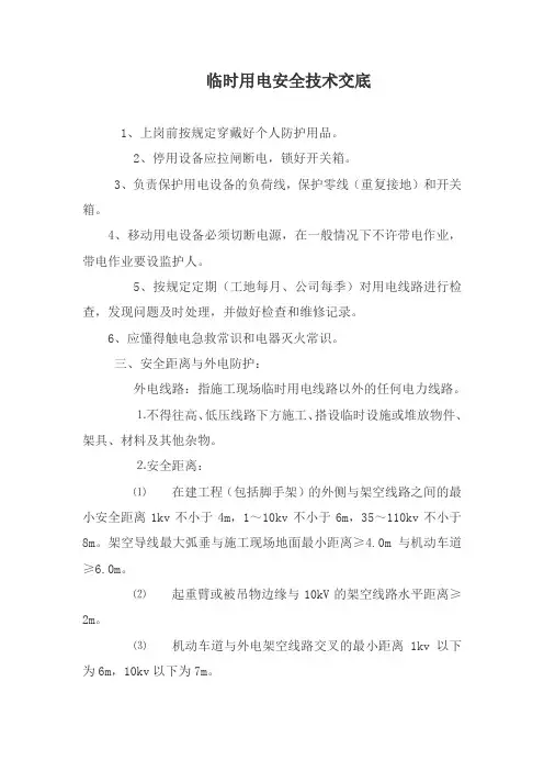 安全技术交底电气