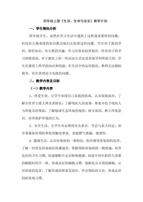 四年级上册《生活、生命与安全》教学计划