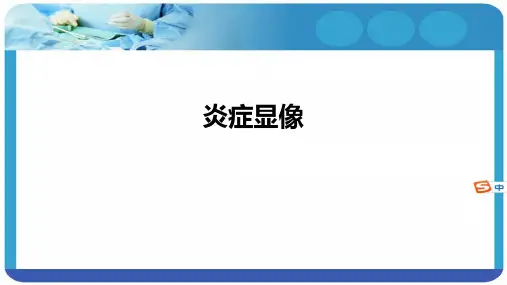 第九版核医学课件炎症显像