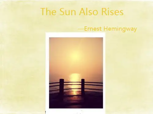 海明威《太阳照常升起》