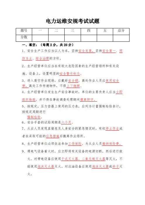 电力运维安规考试试题及答案