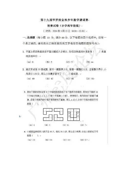 2014年第十九届“华杯赛”初赛试题(小学高年级组)
