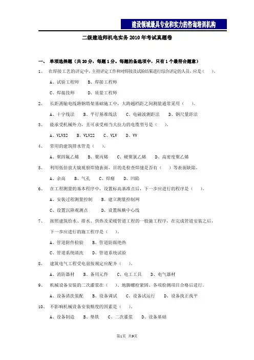 2010年二级建造师机电实务历年真题