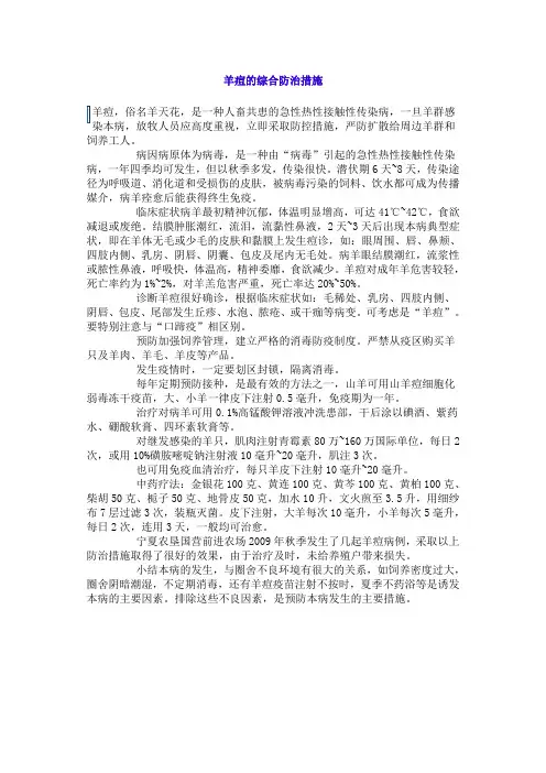 羊痘的综合防治措施