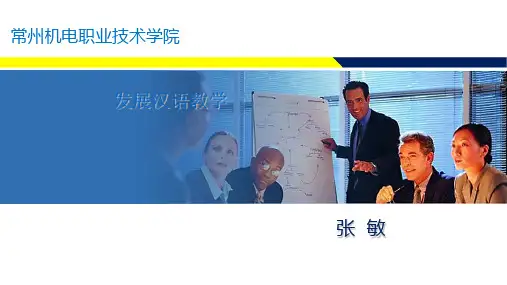 发展汉语初级口语 I 第 课