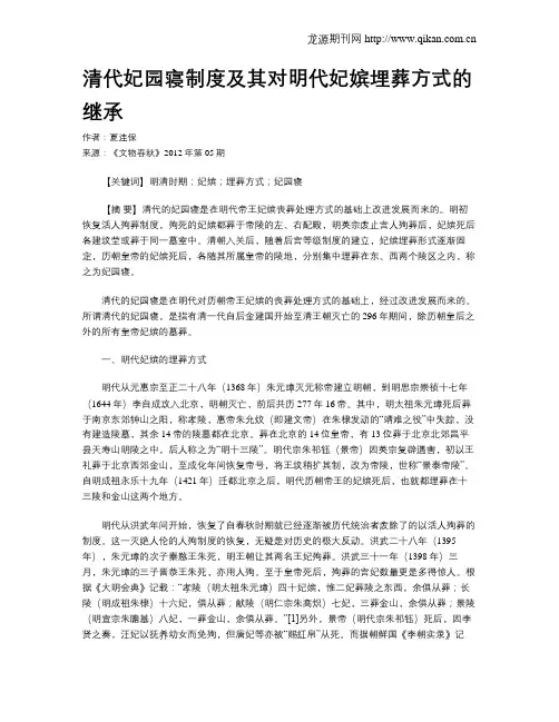 清代妃园寝制度及其对明代妃嫔埋葬方式的继承