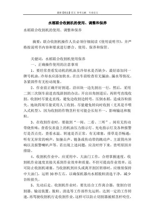 水稻联合收割机的使用、调整和保养