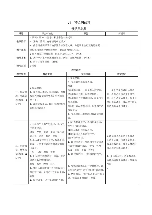 部编版三年级语文上册  14《不会叫的狗》导学案设计