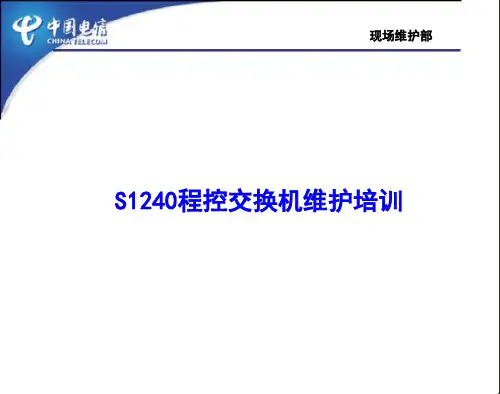 S1240程控交换机维护培训