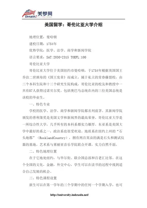 【美梦网】美国留学：哥伦比亚大学介绍