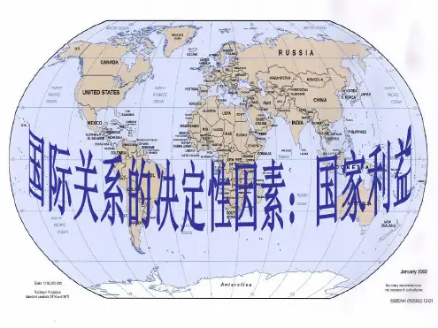 高一政治必修2课件：4.8.2国际关系的决定性因素：国家利益(新人教版)