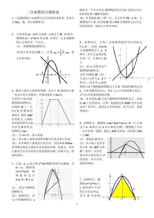 2011年数学中考复习用资料：二次函数综合题精选2011