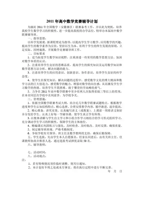 2011年高中数学竞赛辅导计划