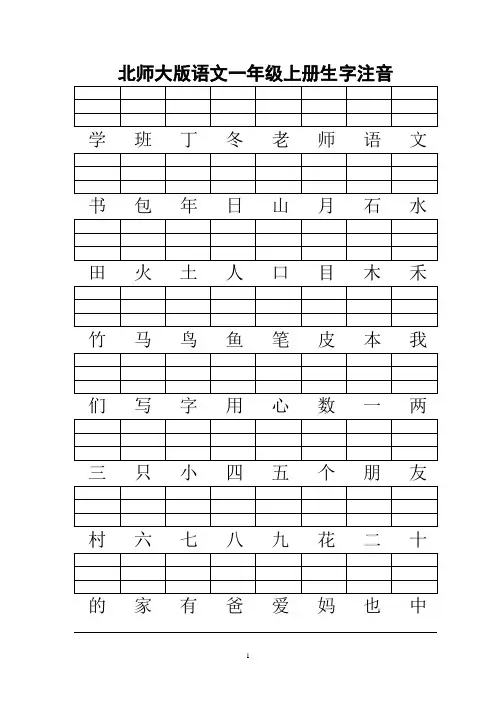 北师大版一年级语文上册生字注音练习8页