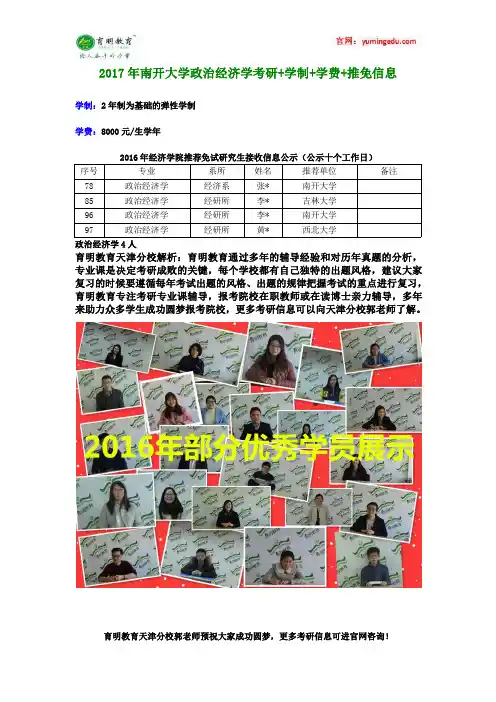 2017年南开大学政治经济学考研+学制+学费+推免信息
