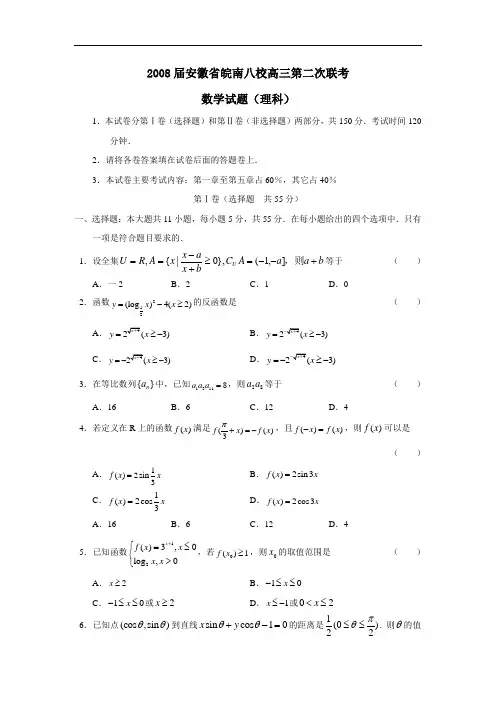 届安徽省皖南八校高三第二次联考(理)