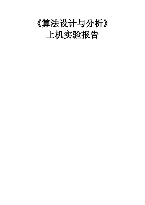 算法实验报告
