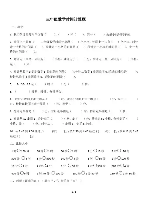 三年级数学时间计算题