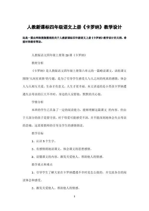 人教新课标四年级语文上册《卡罗纳》教学设计