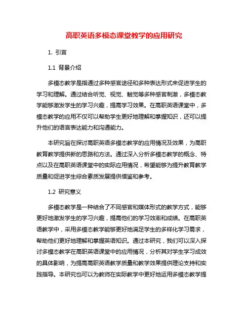 高职英语多模态课堂教学的应用研究
