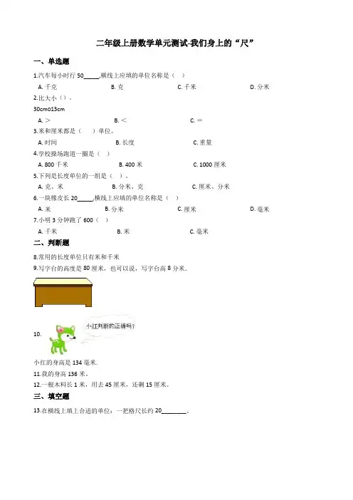 【苏教版】二年级上册数学试题--我们身上的“尺”_含答案
