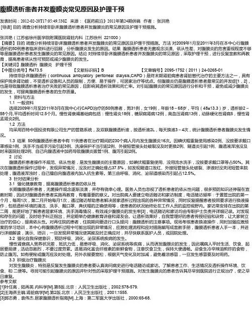 腹膜透析患者并发腹膜炎常见原因及护理干预