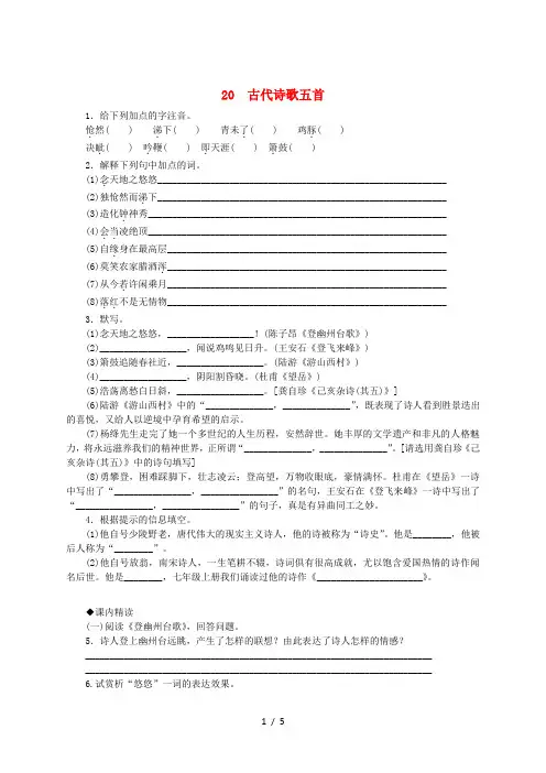 七年级语文下册第五单元20古代诗歌五首同步练习新人教版