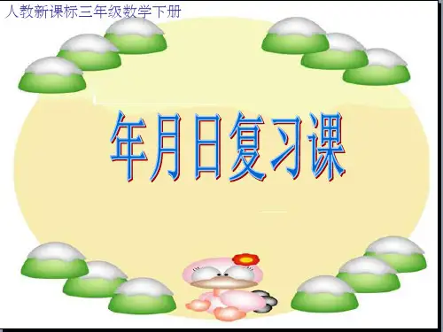 年月日总复习ppt