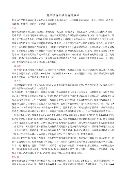 化学镀镍溶液的各种成分