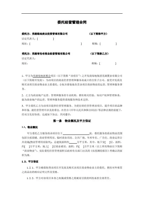 委托经营管理合同