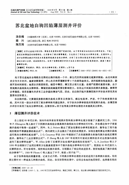 苏北盆地白驹凹陷薄层测井评价