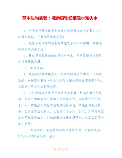 高中生物实验：观察植物细胞吸水和失水_