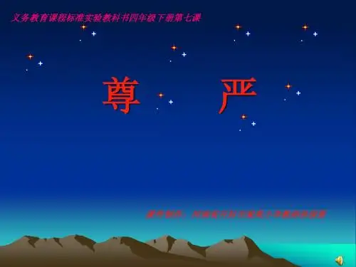 课件《尊严》
