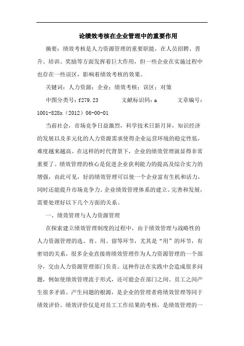 论绩效考核在企业管理中重要作用