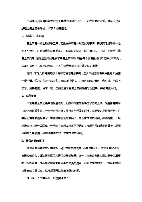 贵金属投资经验之谈