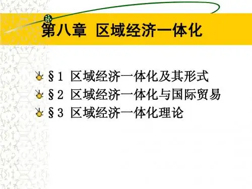 第八章 区域经济一体化