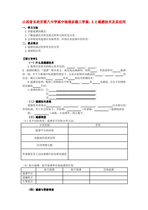 人教版高中地理必修三3.2遥感技术及其应用》word精品学案