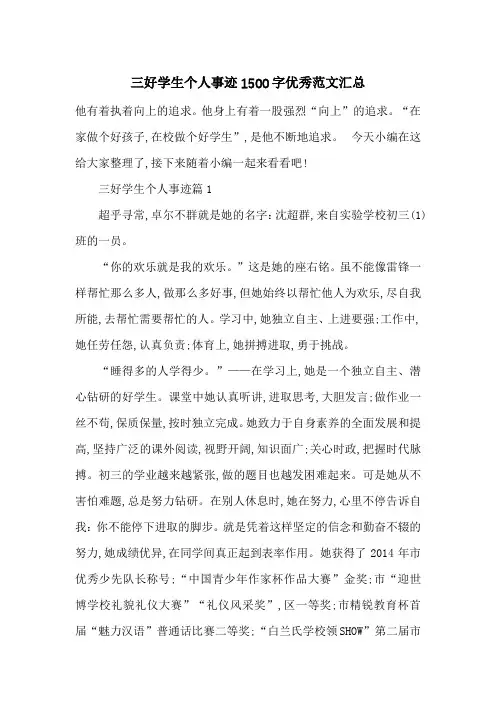 最新三好学生个人事迹1500字优秀范文汇总