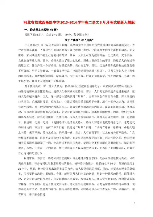 河北省故城县高级中学2013-2014学年高二语文5月月考试题新人教版