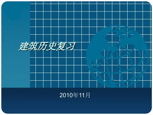 中外建筑史