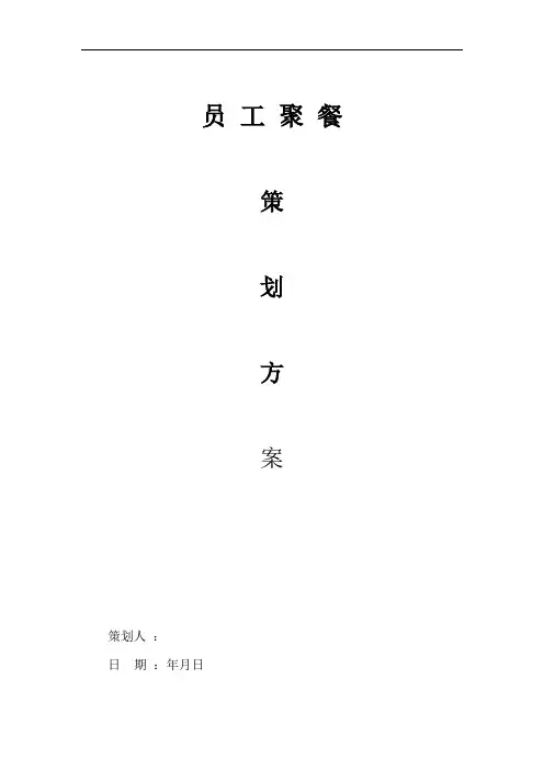 员工聚餐策划方案