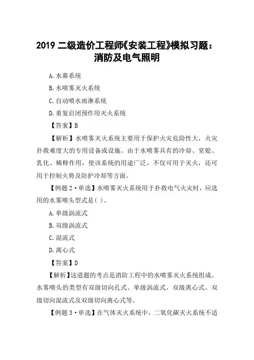 2019二级造价工程师《安装工程》模拟习题：消防及电气照明