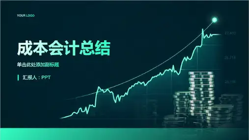《成本会计总结》课件